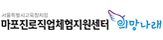 마포진로직업체험지원센터