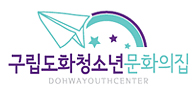 구립도화청소년문화의집